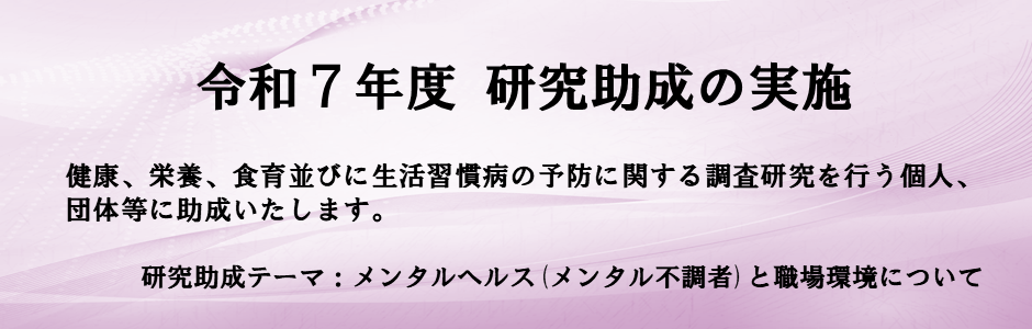 研究助成の実施