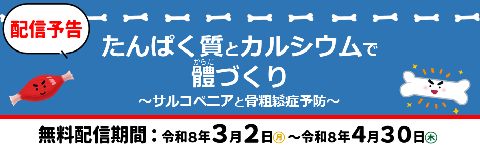 たんぱく質とカルシウムで體づくり