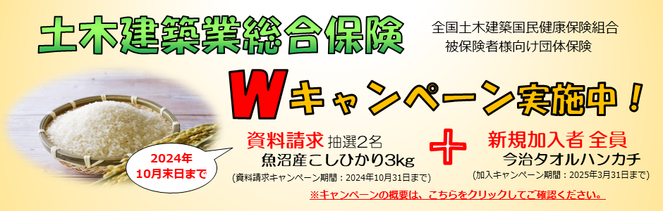 土木建築業総合保険　Wキャンペーン実施中！