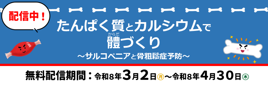 たんぱく質とカルシウムで體づくり